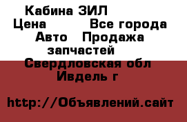 Кабина ЗИЛ 130 131 › Цена ­ 100 - Все города Авто » Продажа запчастей   . Свердловская обл.,Ивдель г.